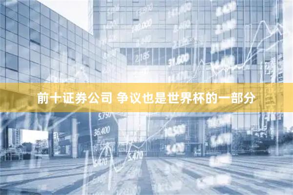 前十证券公司 争议也是世界杯的一部分